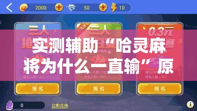 实测辅助“哈灵麻将为什么一直输”原来有神器下载!
