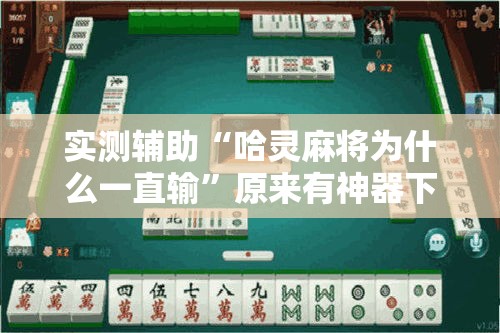 实测辅助“哈灵麻将为什么一直输”原来有神器下载!