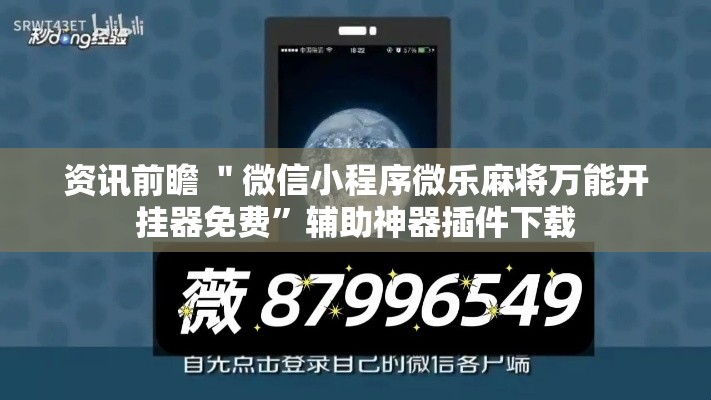 资讯前瞻 ＂微信小程序微乐麻将万能开挂器免费”辅助神器插件下载