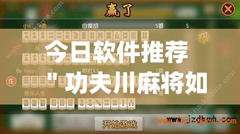 今日软件推荐 ＂功夫川麻将如何开挂(透视)”开挂(透视)辅助教程
