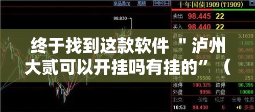 终于找到这款软件 ＂泸州大贰可以开挂吗有挂的”（透视挂）辅助神器教程