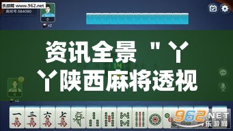 资讯全景 ＂丫丫陕西麻将透视挂”附开挂脚本详细步骤