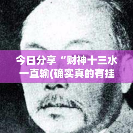 今日分享“财神十三水一直输(确实真的有挂)-知乎