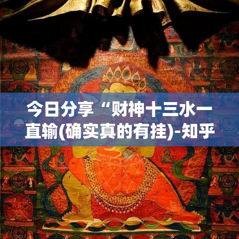 今日分享“财神十三水一直输(确实真的有挂)-知乎