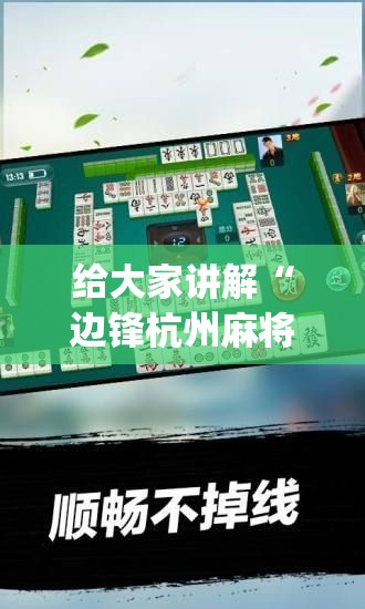 给大家讲解“边锋杭州麻将有没有挂”(透视)其实确实有挂