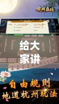 给大家讲解“边锋杭州麻将有没有挂	”(透视)其实确实有挂