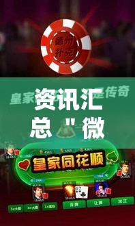 资讯汇总 ＂微乐麻将开挂会被发现吗”真的有挂