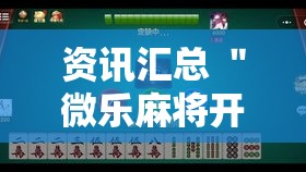 资讯汇总 ＂微乐麻将开挂会被发现吗”真的有挂