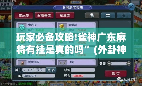 玩家必备攻略!雀神广东麻将有挂是真的吗”(外卦神器下载)