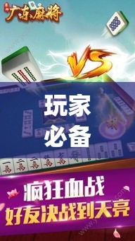 玩家必备攻略!雀神广东麻将有挂是真的吗”(外卦神器下载)