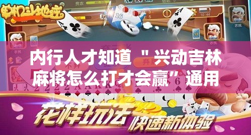 内行人才知道 ＂兴动吉林麻将怎么打才会赢”通用版下载教程！
