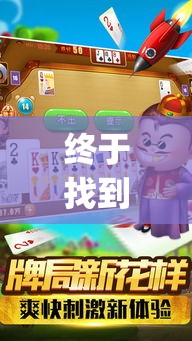 终于找到＂手机斗地主怎么能拿到好牌”作弊挂(辅助外挂+