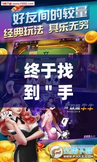 终于找到＂手机斗地主怎么能拿到好牌”作弊挂(辅助外挂+