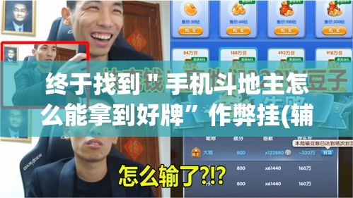 终于找到＂手机斗地主怎么能拿到好牌	”作弊挂(辅助外挂+