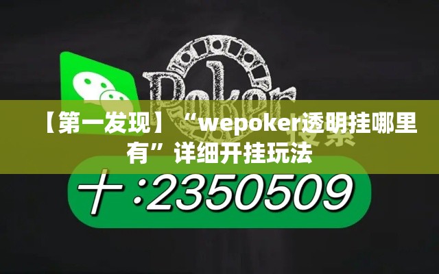 【第一发现】“wepoker透明挂哪里有”详细开挂玩法
