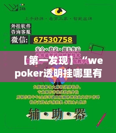 【第一发现】“wepoker透明挂哪里有”详细开挂玩法
