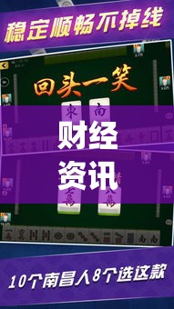财经资讯 ＂微乐江西麻将开挂教程”(太坑了果然有挂)