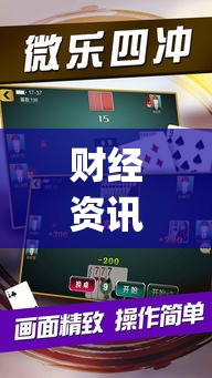 财经资讯 ＂微乐江西麻将开挂教程”(太坑了果然有挂)