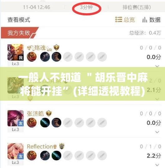 一般人不知道 ＂胡乐晋中麻将能开挂”(详细透视教程)-