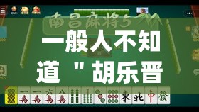一般人不知道 ＂胡乐晋中麻将能开挂”(详细透视教程)-