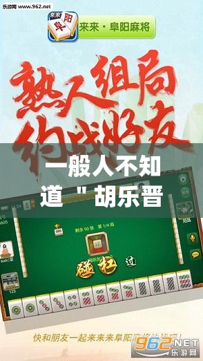 一般人不知道 ＂胡乐晋中麻将能开挂	”(详细透视教程)-