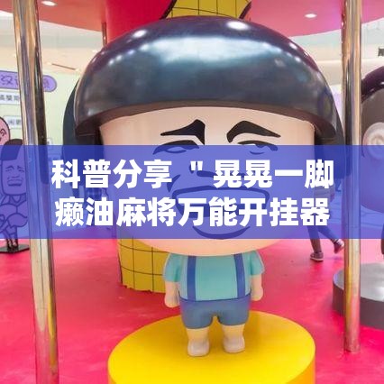 科普分享 ＂晃晃一脚癞油麻将万能开挂器”详细辅助透视