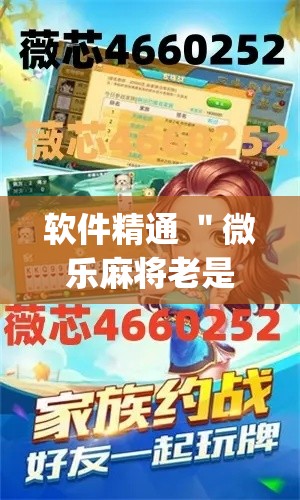 软件精通 ＂微乐麻将老是输怎么搞提高胜率”(最新透视辅助上线)