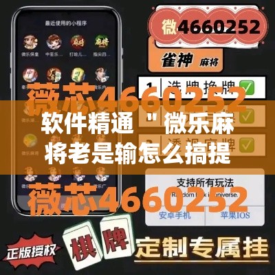 软件精通 ＂微乐麻将老是输怎么搞提高胜率	”(最新透视辅助上线)