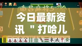 今日最新资讯 ＂打哈儿麻将究竟有没有挂”详细分享装挂步骤