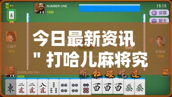 今日最新资讯 ＂打哈儿麻将究竟有没有挂”详细分享装挂步骤