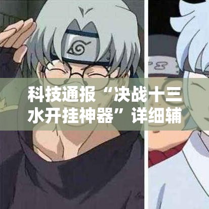 科技通报“决战十三水开挂神器”详细辅助软件教程