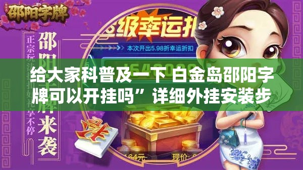 给大家科普及一下 白金岛邵阳字牌可以开挂吗”详细外挂安装步骤