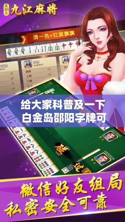给大家科普及一下 白金岛邵阳字牌可以开挂吗”详细外挂安装步骤