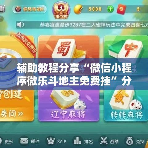 辅助教程分享“微信小程序微乐斗地主免费挂”分享用挂教程
