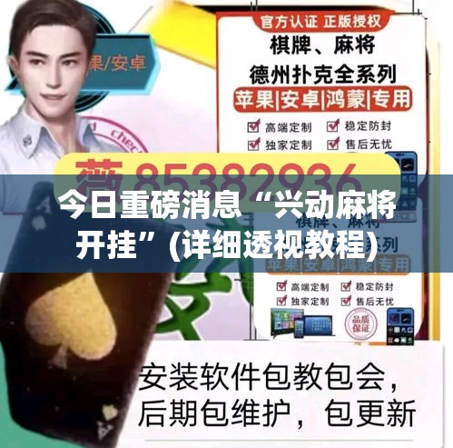 今日重磅消息“兴动麻将开挂”(详细透视教程)