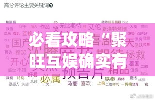 必看攻略“聚旺互娱确实有挂”(透视挂)详细用法教程