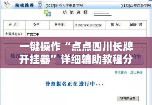一键操作“点点四川长牌开挂器”详细辅助教程分享