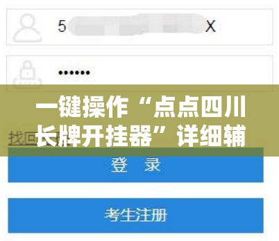 一键操作“点点四川长牌开挂器”详细辅助教程分享