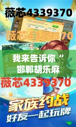 我来告诉你“邯郸胡乐麻将开挂神器!专业师傅带你一起了解(确实有挂)