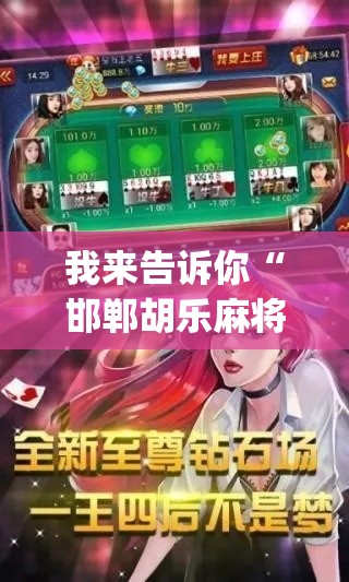 我来告诉你“邯郸胡乐麻将开挂神器!专业师傅带你一起了解(确实有挂)