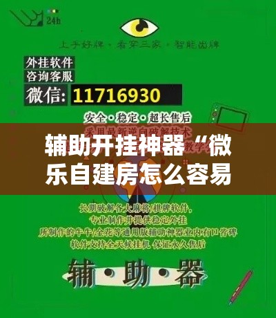 辅助开挂神器“微乐自建房怎么容易赢？”详细外挂辅助详细教程