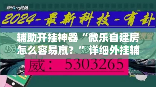辅助开挂神器“微乐自建房怎么容易赢？”详细外挂辅助详细教程