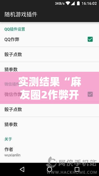 实测结果“麻友圈2作弊开挂方法”原来有神器下载