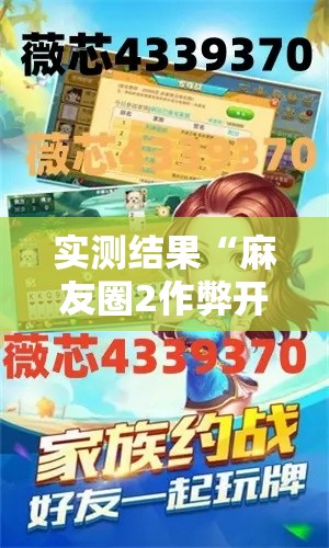 实测结果“麻友圈2作弊开挂方法”原来有神器下载
