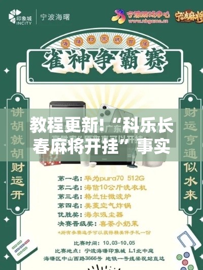 教程更新!“科乐长春麻将开挂	”事实上真的有挂