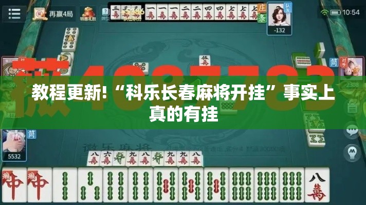 教程更新!“科乐长春麻将开挂”事实上真的有挂