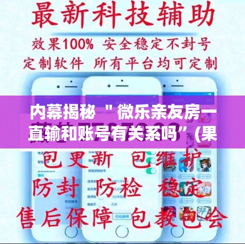 内幕揭秘 ＂微乐亲友房一直输和账号有关系吗	”(果然有透视挂)