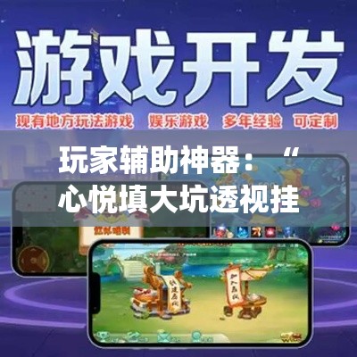 玩家辅助神器：“心悦填大坑透视挂是真的吗(辅助外挂+教程)