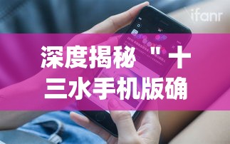 深度揭秘 "十三水手机版确实可以开挂(透视挂真的假的) 深度揭秘 "十三水手机版确实可以开挂(透视挂真的假的)