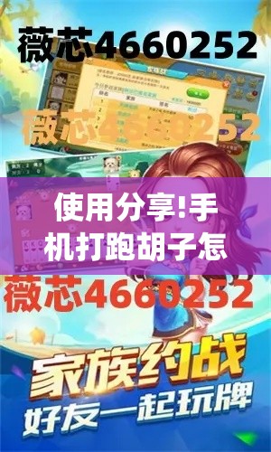 使用分享!手机打跑胡子怎么开挂”(原来确实是有挂)